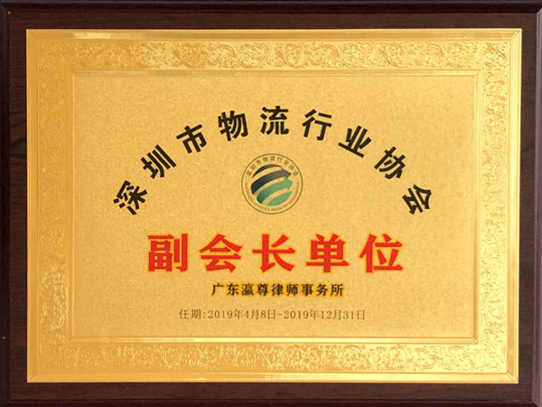 深圳市物流行业协会副会长单位