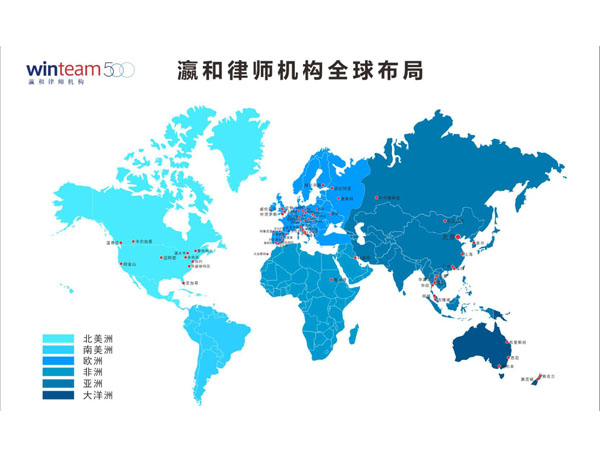 瀛和律师机构全球布局