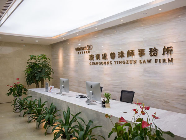 瀛和律师机构深圳律所