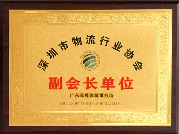 瀛尊-深圳市物流行业协会副会长单位