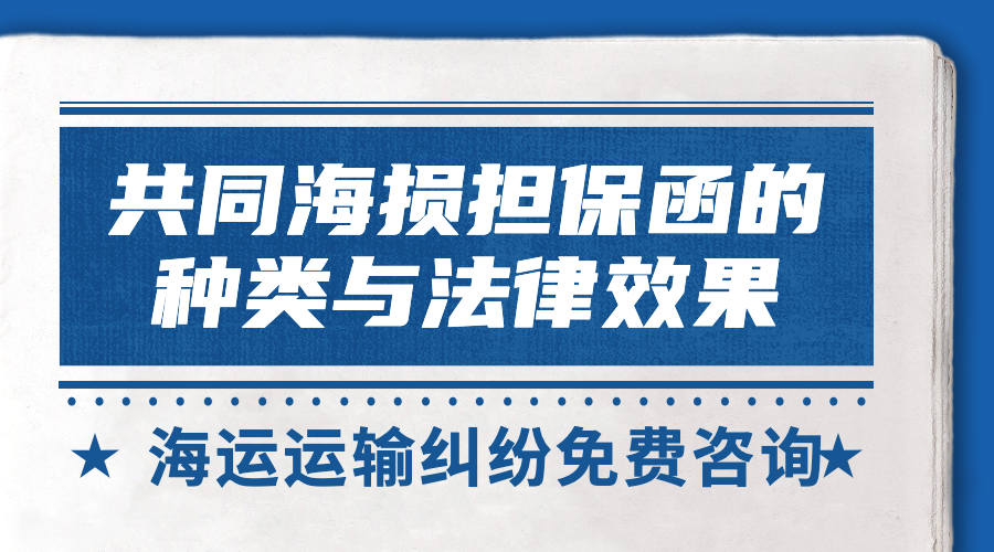 简述海损担保函的种类及其法律效果