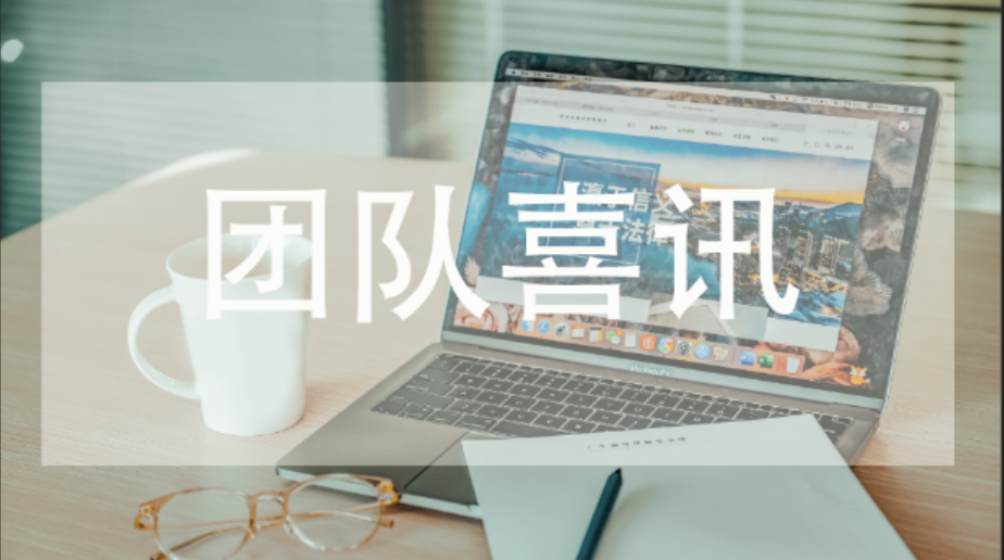 团队喜讯|祝贺翟东卫律师当选广东省涉外律师人才库先锋人物