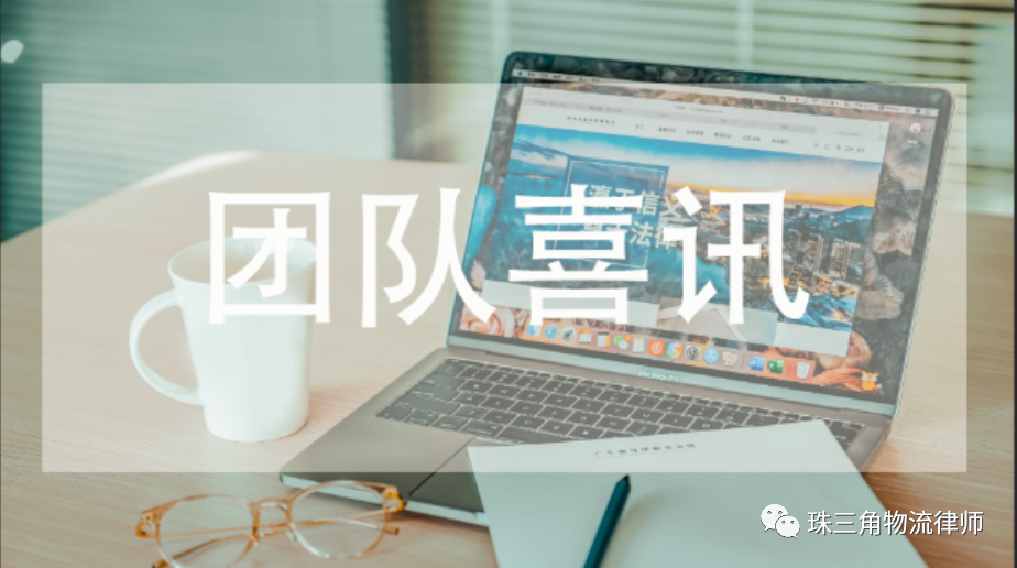 翟东卫物流律师团队代理案件入选广州海事法院2023十大典型案件