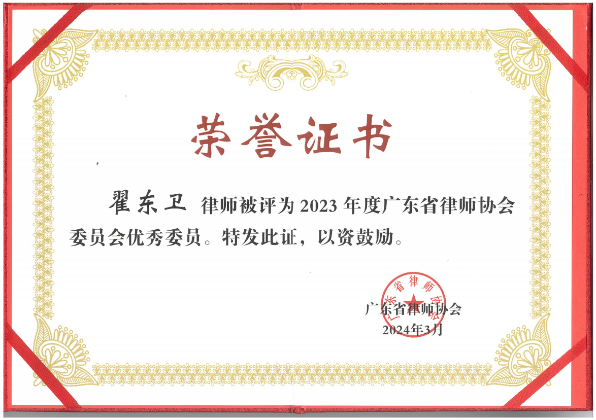 广东省律师协会委员会优秀委员